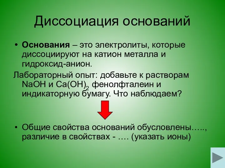 Диссоциация оснований Основания – это электролиты, которые диссоциируют на катион