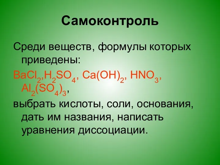 Самоконтроль Среди веществ, формулы которых приведены: BaCl2,H2SO4, Ca(OH)2, HNO3, Al2(SO4)3,