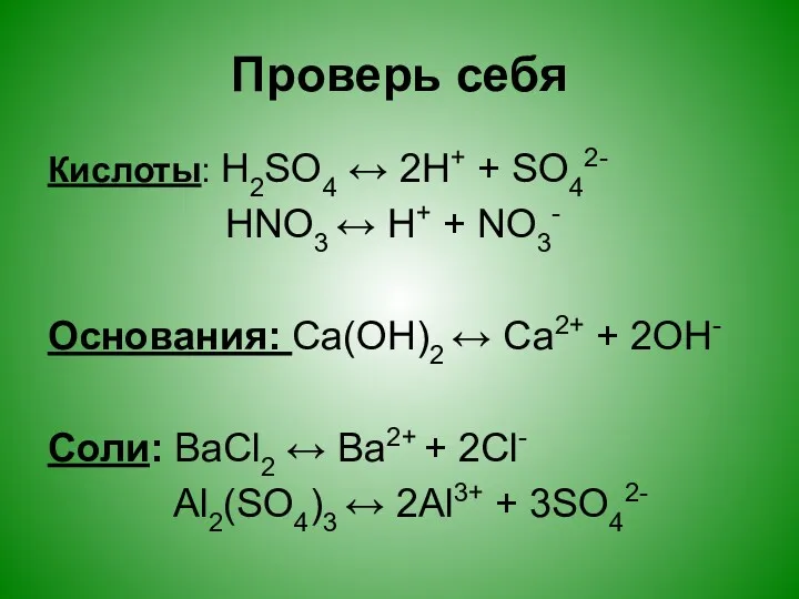 Проверь себя Кислоты: H2SO4 ↔ 2H+ + SO42- HNO3 ↔