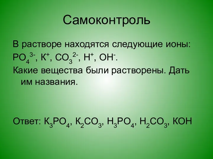 Самоконтроль В растворе находятся следующие ионы: РО43-, К+, СО32-, Н+,