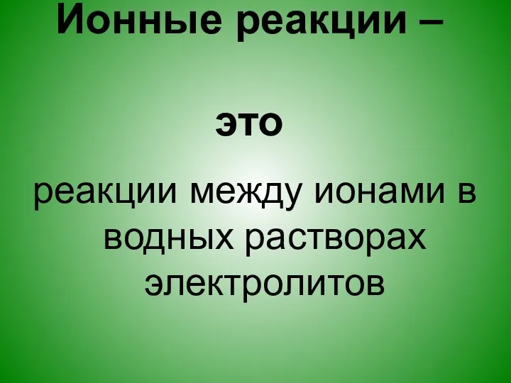 Ионные реакции – это реакции между ионами в водных растворах электролитов