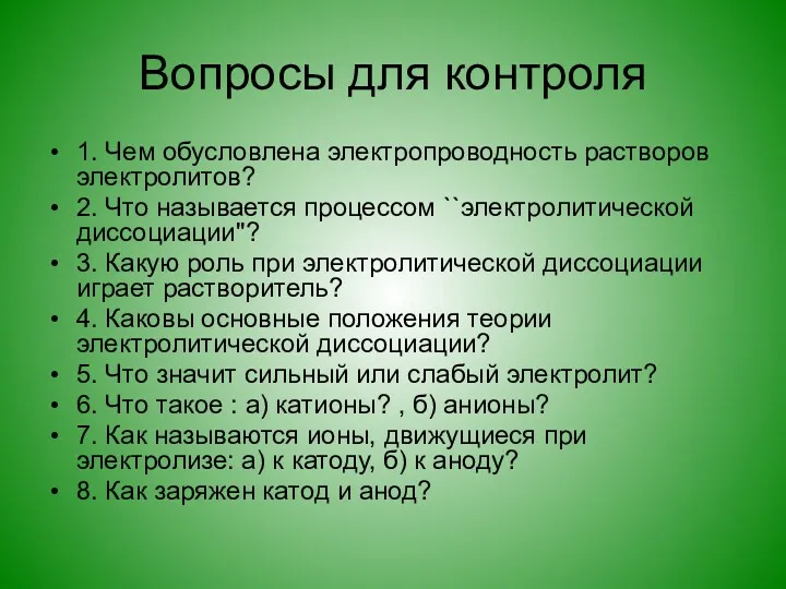 Вопросы для контроля 1. Чем обусловлена электропроводность растворов электролитов? 2.