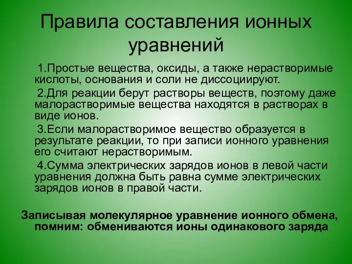 Правила составления ионных уравнений 1.Простые вещества, оксиды, а также нерастворимые