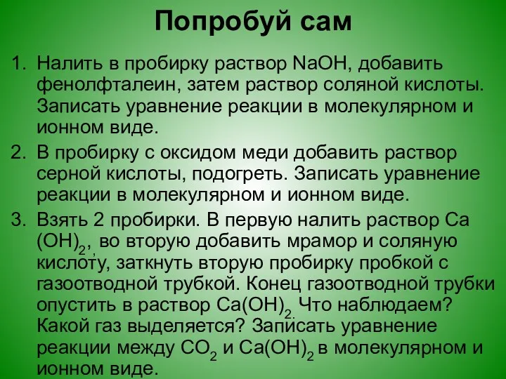 Попробуй сам Налить в пробирку раствор NаОН, добавить фенолфталеин, затем