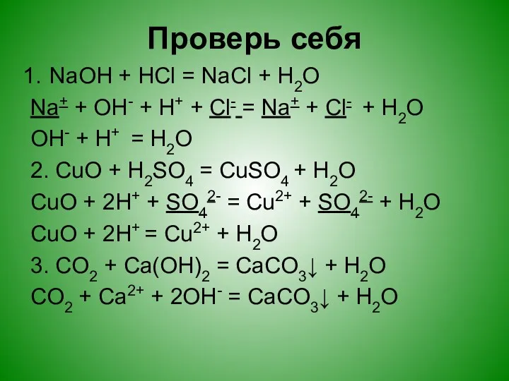 Проверь себя NaOH + HCl = NaCl + H2O Na+