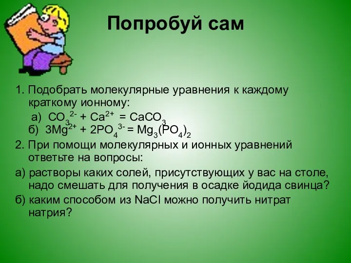 Попробуй сам 1. Подобрать молекулярные уравнения к каждому краткому ионному: