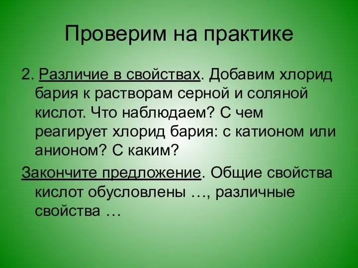 Проверим на практике 2. Различие в свойствах. Добавим хлорид бария