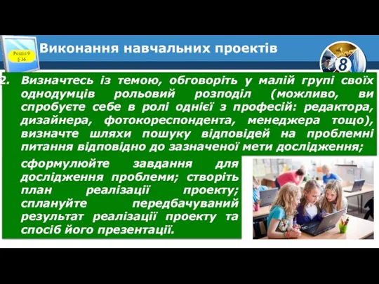 Виконання навчальних проектів Розділ 9 § 36 Визначтесь із темою,