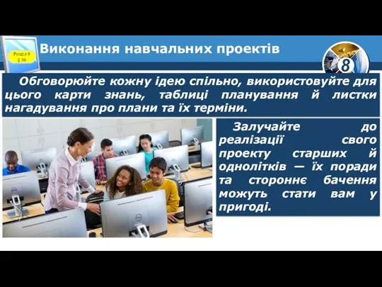 Виконання навчальних проектів Обговорюйте кожну ідею спільно, використовуйте для цього