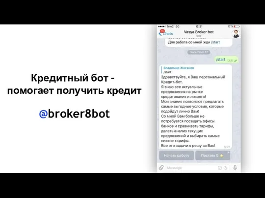 Кредитный бот – помогает получить кредит @broker8bot