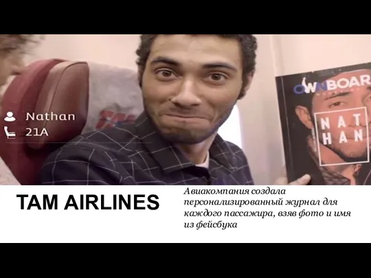 TAM AIRLINES Авиакомпания создала персонализированный журнал для каждого пассажира, взяв фото и имя из фейсбука