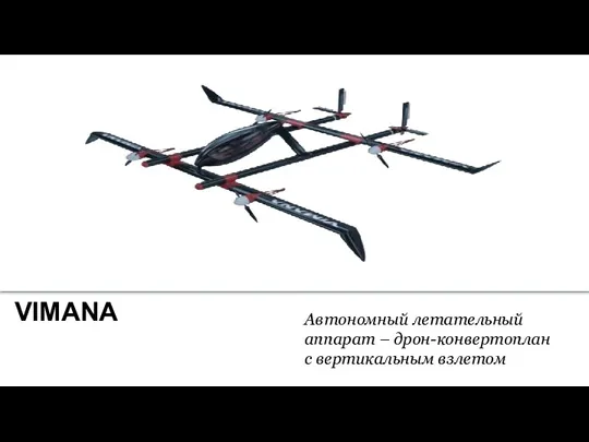 VIMANA Автономный летательный аппарат – дрон-конвертоплан с вертикальным взлетом В 2017 году запустят в Сан-Франциско
