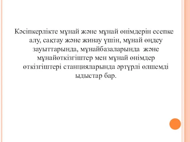 Кәсіпкерлікте мұнай және мұнай өнімдерін есепке алу, сақтау және жинау