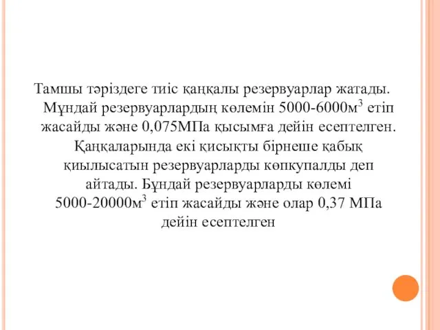 Тамшы тәріздеге тиіс қаңқалы резервуарлар жатады. Мұндай резервуарлардың көлемін 5000-6000м3