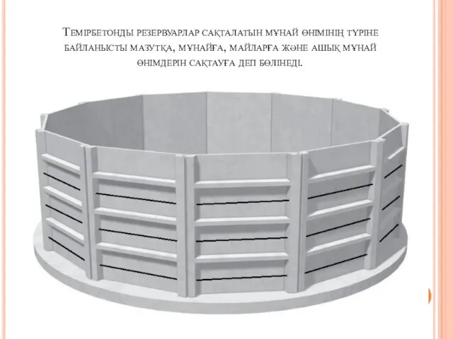 Темірбетонды резервуарлар сақталатын мұнай өнімінің түріне байланысты мазутқа, мұнайға, майларға