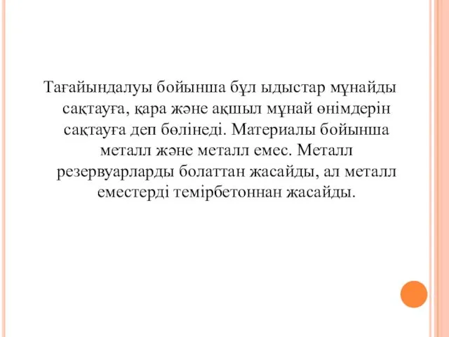 Тағайындалуы бойынша бұл ыдыстар мұнайды сақтауға, қара және ақшыл мұнай