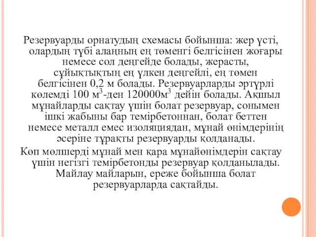 Резервуарды орнатудың схемасы бойынша: жер үсті, олардың түбі алаңның ең