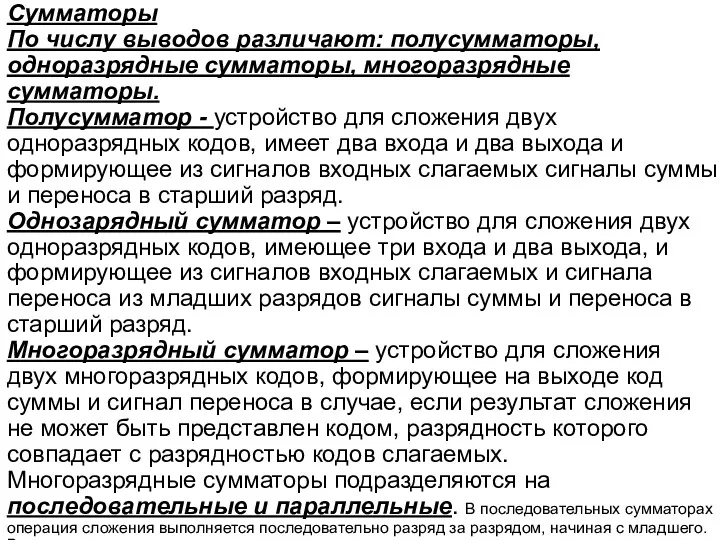 Сумматоры По числу выводов различают: полусумматоры, одноразрядные сумматоры, многоразрядные сумматоры.