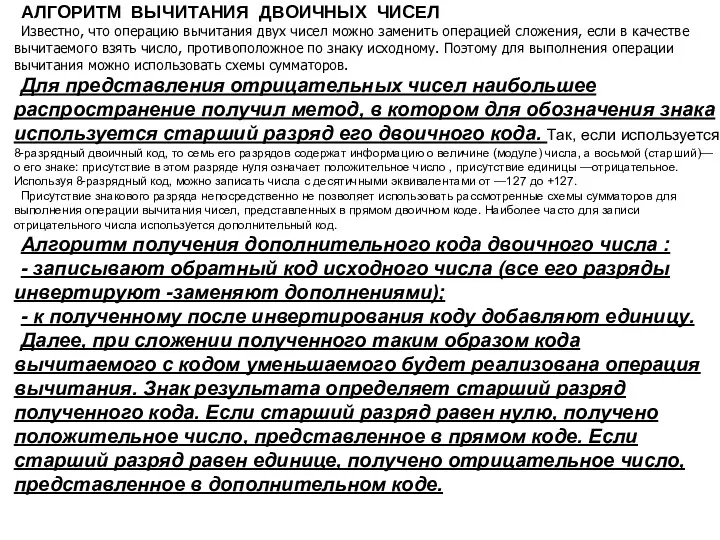 АЛГОРИТМ ВЫЧИТАНИЯ ДВОИЧНЫХ ЧИСЕЛ Известно, что операцию вычитания двух чисел