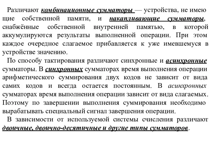 Различают комбинационные сумматоры — устройства, не имею­щие собственной памяти, и