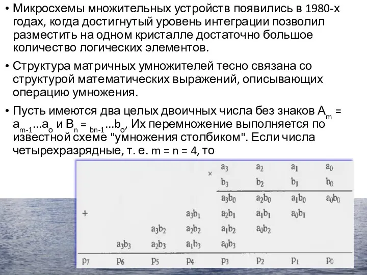 Микросхемы множительных устройств появились в 1980-х годах, когда дос­тигнутый уровень