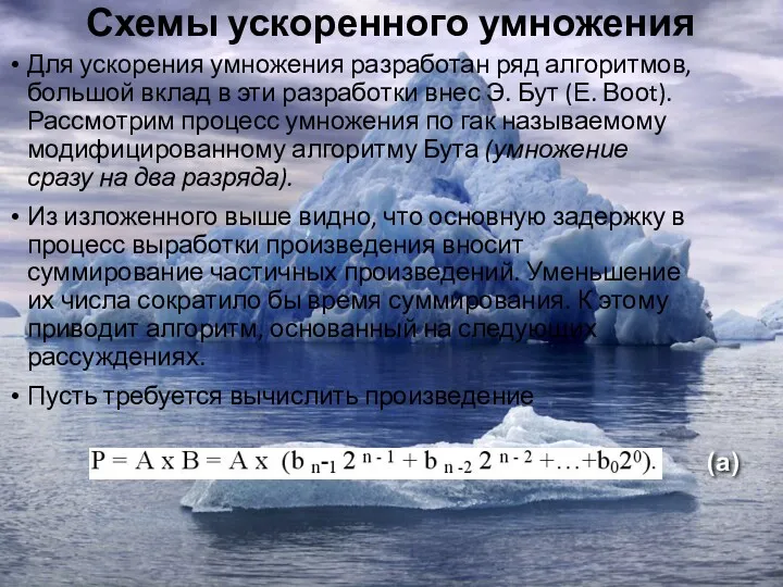 Схемы ускоренного умножения Для ускорения умножения разработан ряд алгоритмов, большой