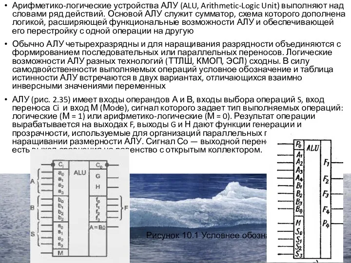 Арифметико-логические устройства АЛУ (ALU, Arithmetic-Logic Unit) вы­полняют над словами ряд