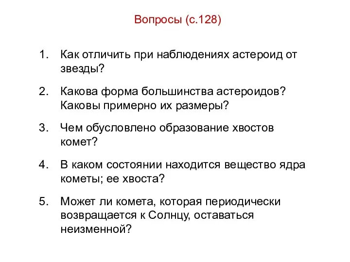 Вопросы (с.128) Как отличить при наблюдениях астероид от звезды? Какова