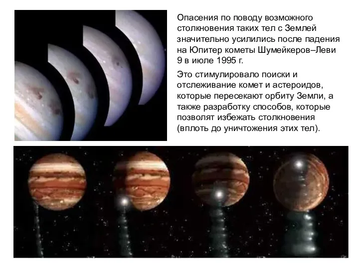 Опасения по поводу возможного столкновения таких тел с Землей значительно