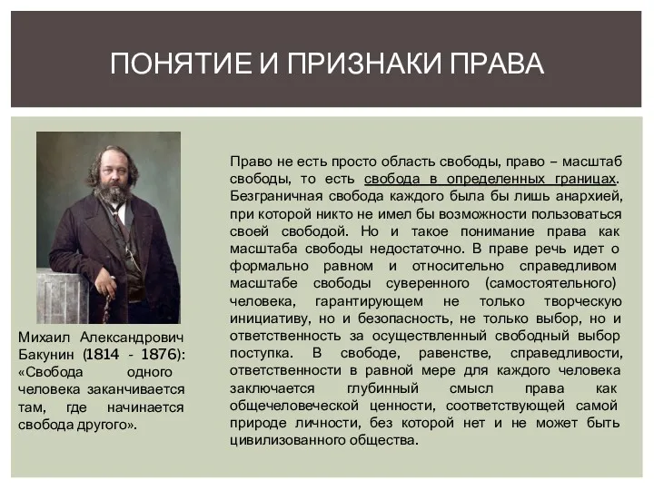 ПОНЯТИЕ И ПРИЗНАКИ ПРАВА Михаил Александрович Бакунин (1814 - 1876):
