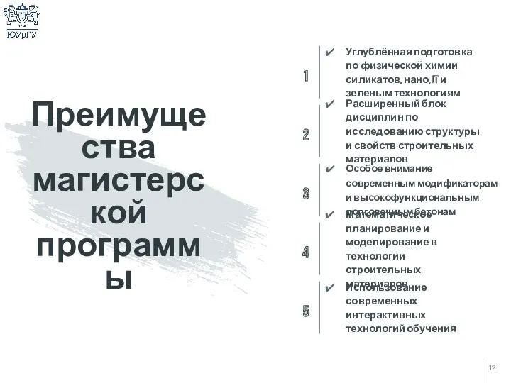 Преимущества магистерской программы 1 Углублённая подготовка по физической химии силикатов,