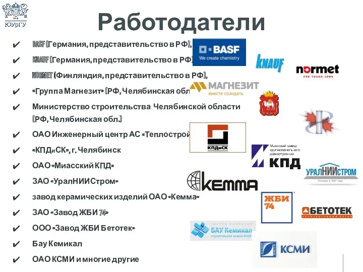 Работодатели BASF (Германия, представительство в РФ), Knauf (Германия, представительство в