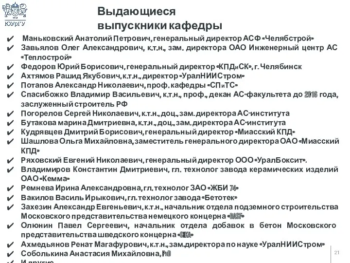 Маньковский Анатолий Петрович, генеральный директор АСФ «Челябстрой» Завьялов Олег Александрович,