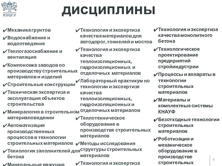 Основные дисциплины Механика грунтов Водоснабжение и водоотведение Теплогазоснабжение и вентиляция