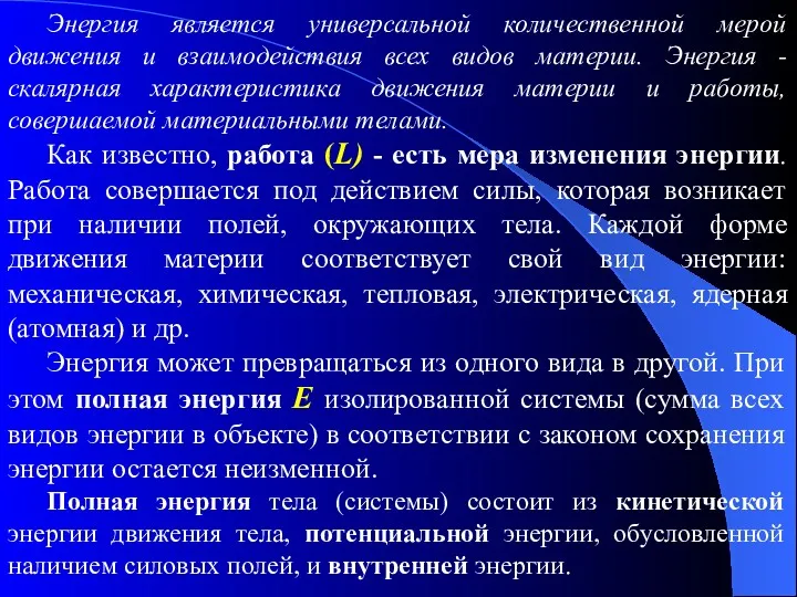 Энергия является универсальной количественной мерой движения и взаимодействия всех видов