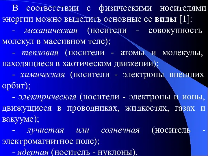 В соответствии с физическими носителями энергии можно выделить основные ее