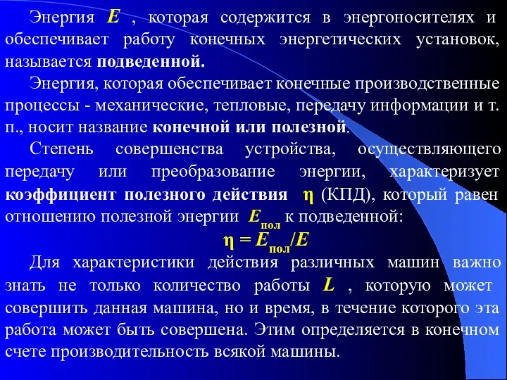 Энергия E , которая содержится в энергоносителях и обеспечивает работу