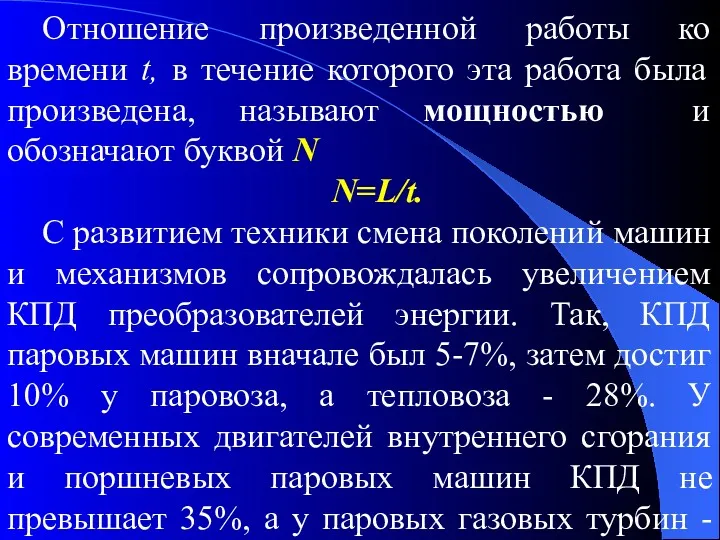 Отношение произведенной работы ко времени t, в течение которого эта