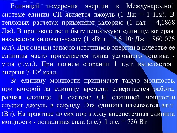 Единицей измерения энергии в Международной системе единиц СИ является джоуль