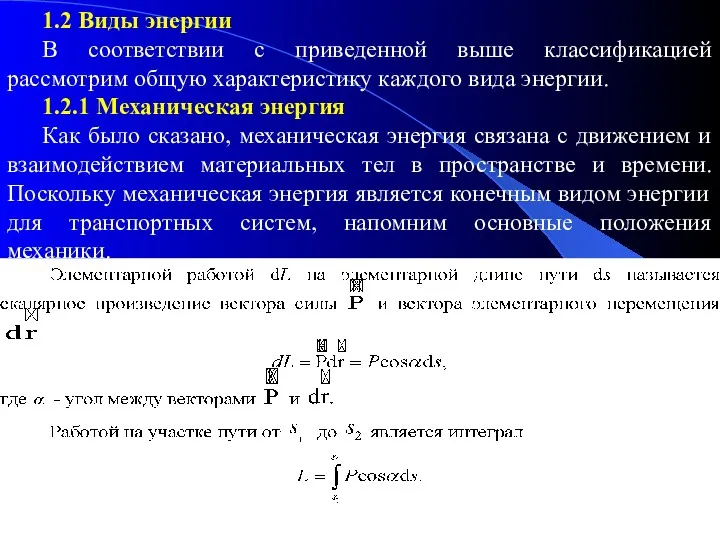 1.2 Виды энергии В соответствии с приведенной выше классификацией рассмотрим