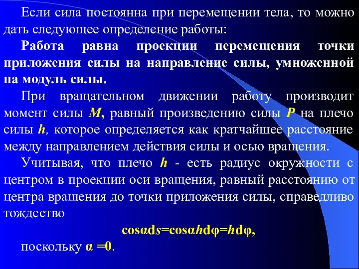 Если сила постоянна при перемещении тела, то можно дать следующее