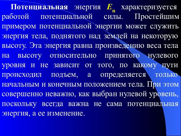 Потенциальная энергия Eп характеризуется работой потенциальной силы. Простейшим примером потенциальной