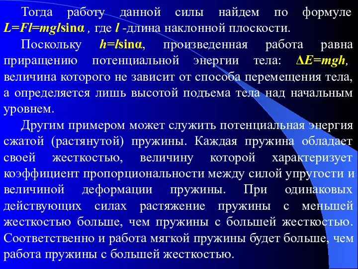 Тогда работу данной силы найдем по формуле L=Fl=mglsinα , где