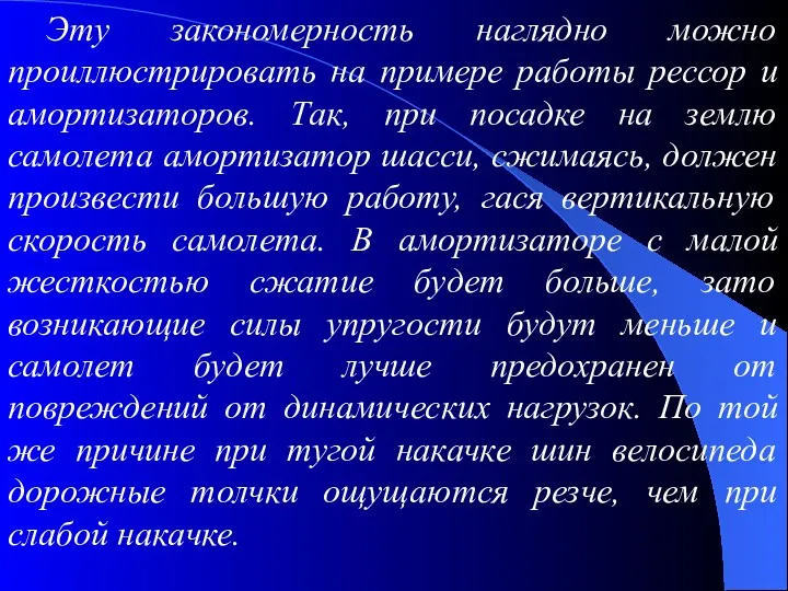 Эту закономерность наглядно можно проиллюстрировать на примере работы рессор и