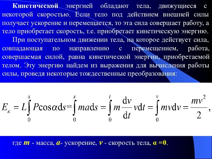 Кинетической энергией обладают тела, движущиеся с некоторой скоростью. Если тело