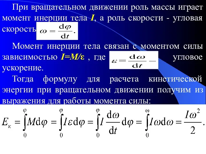 При вращательном движении роль массы играет момент инерции тела I,