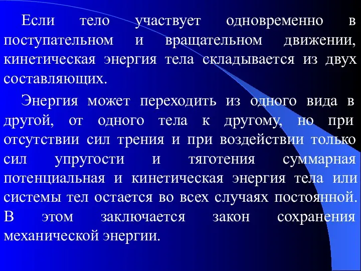 Если тело участвует одновременно в поступательном и вращательном движении, кинетическая