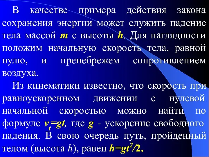 В качестве примера действия закона сохранения энергии может служить падение