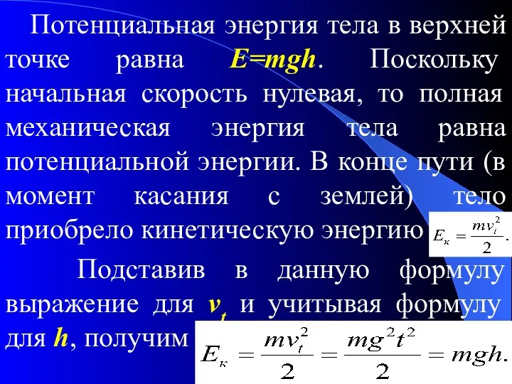 Потенциальная энергия тела в верхней точке равна E=mgh. Поскольку начальная