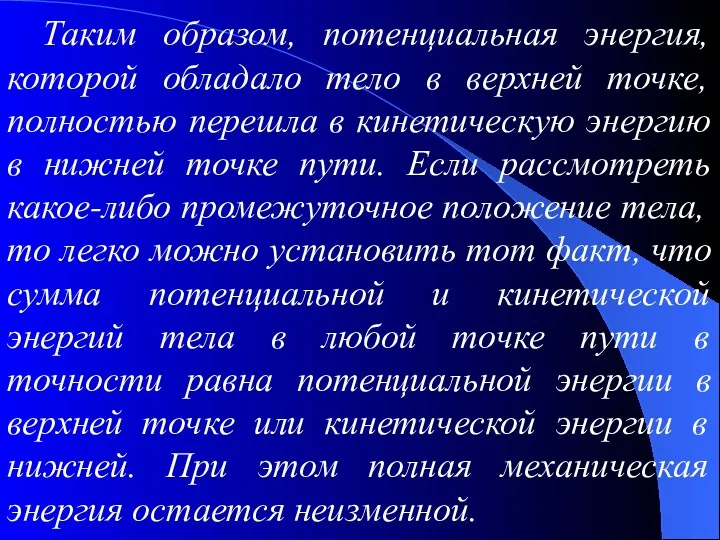 Таким образом, потенциальная энергия, которой обладало тело в верхней точке,